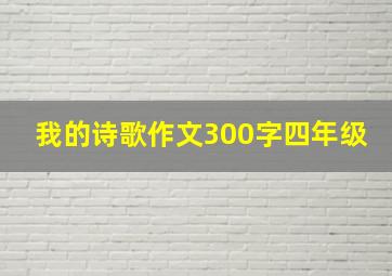 我的诗歌作文300字四年级