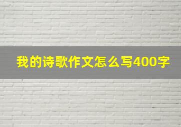 我的诗歌作文怎么写400字