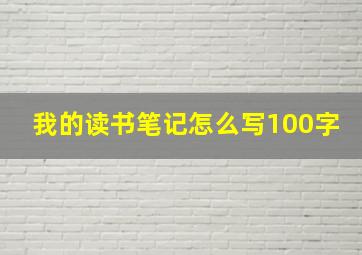 我的读书笔记怎么写100字