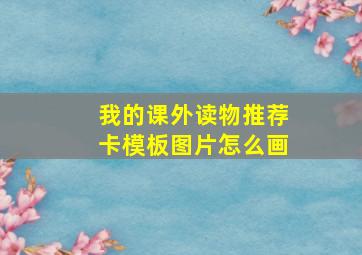 我的课外读物推荐卡模板图片怎么画