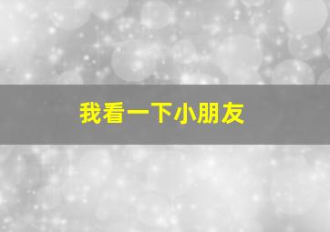 我看一下小朋友