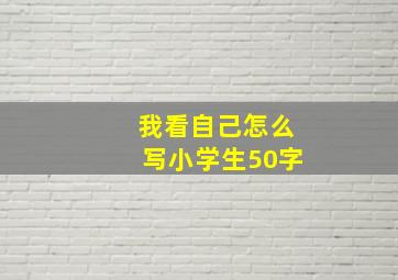 我看自己怎么写小学生50字