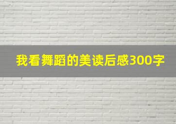 我看舞蹈的美读后感300字