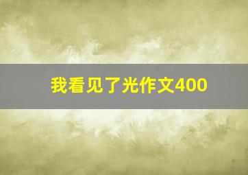 我看见了光作文400