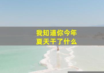 我知道你今年夏天干了什么