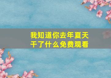 我知道你去年夏天干了什么免费观看