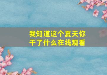 我知道这个夏天你干了什么在线观看