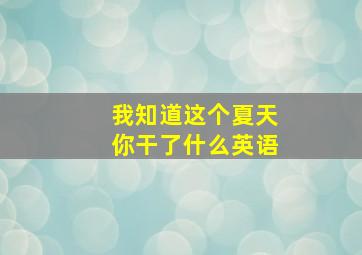 我知道这个夏天你干了什么英语