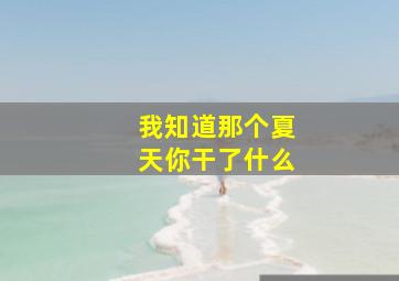 我知道那个夏天你干了什么