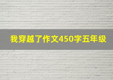 我穿越了作文450字五年级