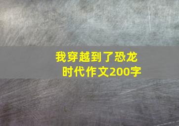 我穿越到了恐龙时代作文200字