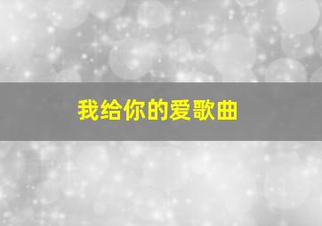 我给你的爱歌曲