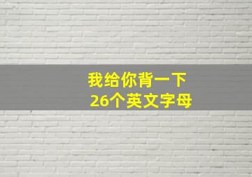 我给你背一下26个英文字母