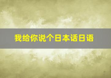 我给你说个日本话日语