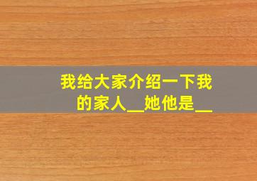 我给大家介绍一下我的家人__她他是__