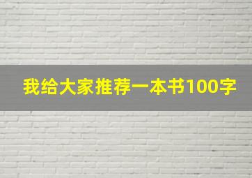 我给大家推荐一本书100字