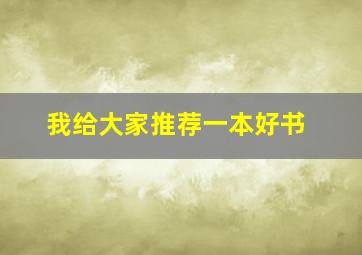 我给大家推荐一本好书