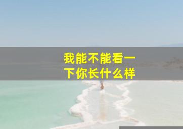 我能不能看一下你长什么样