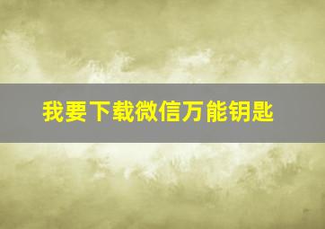 我要下载微信万能钥匙