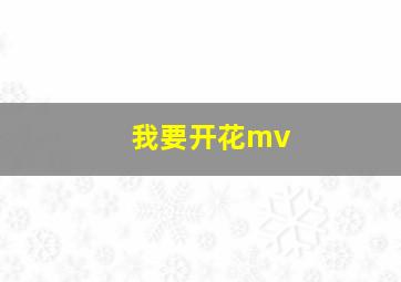 我要开花mv