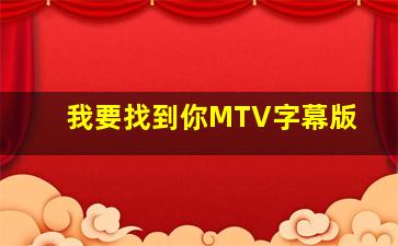 我要找到你MTV字幕版