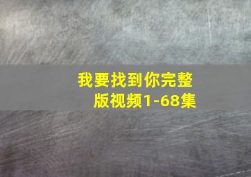 我要找到你完整版视频1-68集