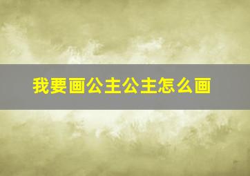 我要画公主公主怎么画