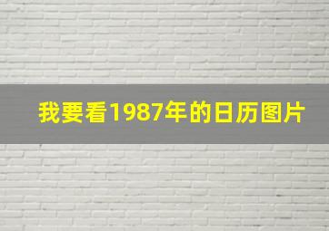 我要看1987年的日历图片