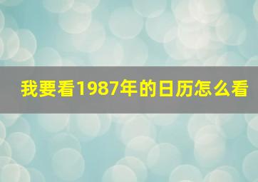 我要看1987年的日历怎么看