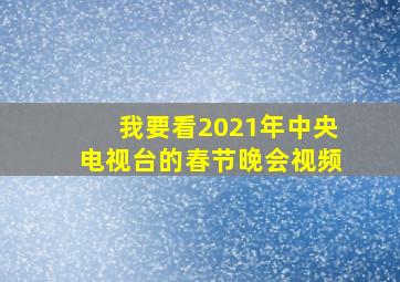 我要看2021年中央电视台的春节晚会视频