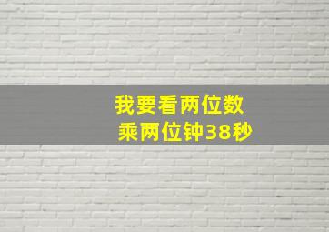 我要看两位数乘两位钟38秒