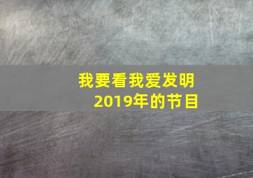 我要看我爱发明2019年的节目