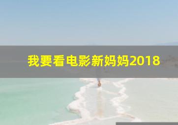 我要看电影新妈妈2018