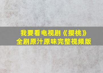 我要看电视剧《撄桃》全剧原汁原味完整视频版