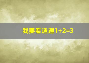 我要看迪迦1+2=3