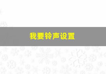 我要铃声设置