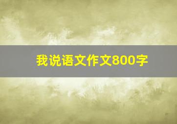 我说语文作文800字