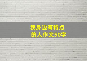 我身边有特点的人作文50字