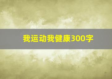 我运动我健康300字