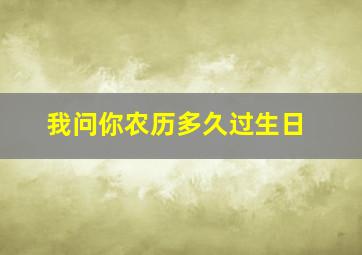 我问你农历多久过生日