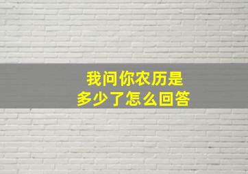 我问你农历是多少了怎么回答