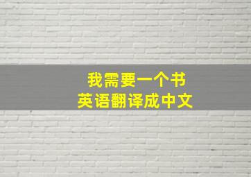 我需要一个书英语翻译成中文