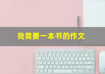 我需要一本书的作文