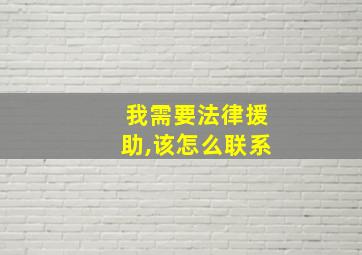 我需要法律援助,该怎么联系