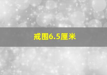 戒围6.5厘米