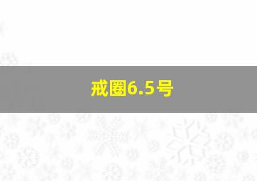 戒圈6.5号