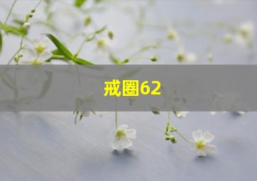 戒圈62