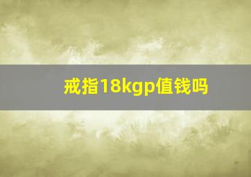 戒指18kgp值钱吗