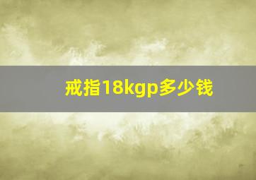 戒指18kgp多少钱