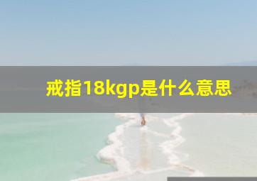 戒指18kgp是什么意思